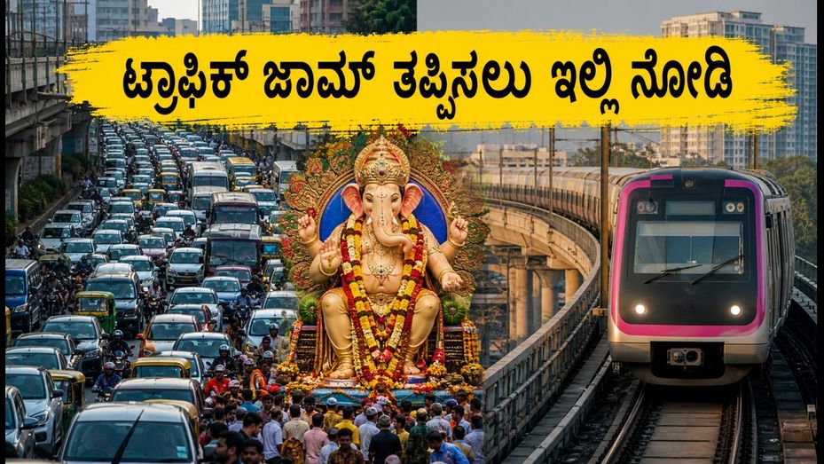 ಬೆಂಗಳೂರು ಗಣೇಶ ವಿಸರ್ಜನೆ: ಟ್ರಾಫಿಕ್ ಜಾಮ್ ತಪ್ಪಿಸಲು ಈ ರೂಟ್ ಫಾಲೋ ಮಾಡಿ, ಮೆಟ್ರೋ ಟೈಮಿಂಗ್ಸ್ ಇಲ್ಲಿದೆ