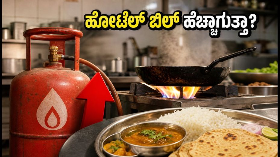 ವಾಣಿಜ್ಯ ಎಲ್‌ಪಿಜಿ ದರ ಏರಿಕೆ: ವೀಕೆಂಡ್ ಟ್ರಿಪ್‌ಗೆ ಹೋಗುವ ಬೆಂಗಳೂರಿಗರಿಗೆ ಶಾಕ್; ಹೋಟೆಲ್ ಬಿಲ್ ಹೆಚ್ಚಾಗುತ್ತಾ?