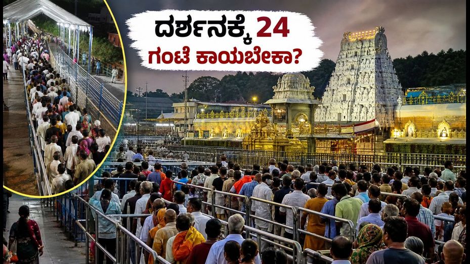 ತಿರುಮಲದಲ್ಲಿ ಭಕ್ತರ ದಟ್ಟಣೆ: ಸರ್ವದರ್ಶನಕ್ಕೆ 24 ಗಂಟೆ ಕಾಯಬೇಕಾ? ಭಕ್ತರಿಗೆ ಇಲ್ಲಿದೆ ಮಹತ್ವದ ಮಾಹಿತಿ