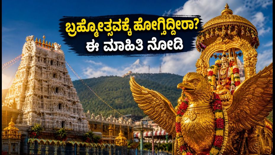 TTD ಬ್ರಹ್ಮೋತ್ಸವ 2026: ಕರ್ನಾಟಕದ ಭಕ್ತರು ತಿಳಿಯಲೇಬೇಕಾದ ಪ್ರಯಾಣದ ಪ್ಲಾನ್ ಮತ್ತು ಮಹತ್ವದ ಮಾಹಿತಿ
