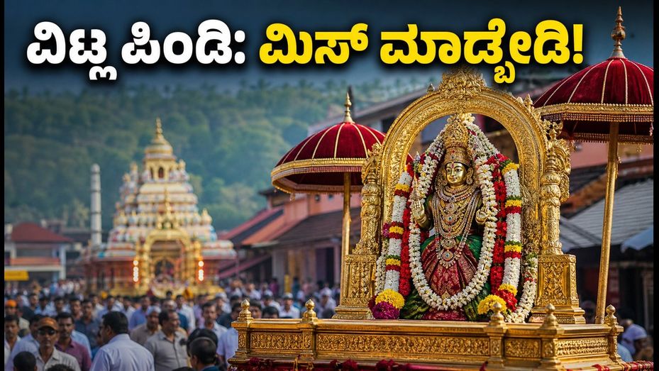ಉಡುಪಿ ಶ್ರೀ ಕೃಷ್ಣ ಜನ್ಮಾಷ್ಟಮಿ: ವಿಟ್ಲ ಪಿಂಡಿ ಉತ್ಸವಕ್ಕೆ ಹೋಗ್ತಿದ್ದೀರಾ? ಈ ಟಿಪ್ಸ್ ಮಿಸ್ ಮಾಡ್ಬೇಡಿ!