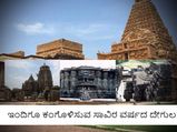 ಇಂದಿಗೂ ಕಂಗೊಳಿಸುವ ಸಾವಿರ ವರ್ಷದ ದೇಗುಲಗಳು