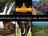 ಬೆಂಗಳೂರಿನಿಂದ 60 ವಾರಾಂತ್ಯದ ರಜಾದಿನಗಳು