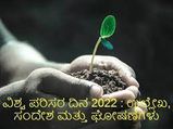 ವಿಶ್ವ ಪರಿಸರ ದಿನ 2022 ಅನ್ನು ಜೂನ್ 5 ರಂದು ಆಚರಿಸಲಾಗುತ್ತದೆ