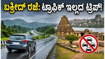 ಬಕ್ರೀದ್ ರಜೆಯಲ್ಲಿ ಟ್ರಾಫಿಕ್, ಮಳೆಯ ಕಾಟ ತಪ್ಪಿಸಿ ಎಂಜಾಯ್ ಮಾಡಲು ಈ ತಾಣಗಳೇ ಬೆಸ್ಟ್!