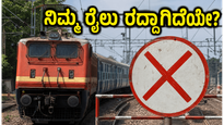 ಬೆಂಗಳೂರು-ಚೆನ್ನೈ ರೈಲು ಪ್ರಯಾಣಿಕರೇ ಎಚ್ಚರ: ಜುಲೈ 7ರವರೆಗೆ ನಿಮ್ಮ ಟಿಕೆಟ್ ಮತ್ತು ಸಮಯದ ಮೇಲೆ ಈ ಬದಲಾವಣೆಗಳ ಬಿಸಿ!