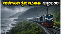 ಬೆಂಗಳೂರಿನಿಂದ ಕರಾವಳಿ ರೈಲು ಪ್ರಯಾಣ ಪ್ಲ್ಯಾನ್ ಮಾಡ್ತಿದ್ದೀರಾ? ಮಳೆಗಾಲದ ಈ ಟಿಪ್ಸ್ ಮಿಸ್ ಮಾಡ್ಬೇಡಿ!