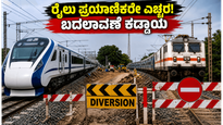 ಬೆಂಗಳೂರಿನಲ್ಲಿ ರೈಲು ಪ್ರಯಾಣಿಕರೇ ಎಚ್ಚರ! ಜೂನ್ 7-8 ರಂದು ರೈಲುಗಳ ಸಂಚಾರದಲ್ಲಿ ಭಾರಿ ಬದಲಾವಣೆ, ಇಲ್ಲಿದೆ ಮಾಹಿತಿ