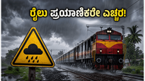 ವಾರಾಂತ್ಯದ ರೈಲು ಪ್ರಯಾಣಕ್ಕೆ ಪ್ಲ್ಯಾನ್ ಮಾಡಿದ್ದೀರಾ? ಹವಾಮಾನ ಇಲಾಖೆಯ ಈ ಎಚ್ಚರಿಕೆ ಮಿಸ್ ಮಾಡ್ಬೇಡಿ!