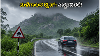 ಬಕ್ರೀದ್ ವೀಕೆಂಡ್ ಟ್ರಿಪ್ ಪ್ಲಾನ್ ಮಾಡ್ತಿದ್ದೀರಾ? ಮಳೆ ಮತ್ತು ಟ್ರಾಫಿಕ್ ನಡುವೆ ಈ ತಾಣಗಳು ಬೆಸ್ಟ್!