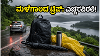 ಬೆಂಗಳೂರಿನಲ್ಲಿ ಯೆಲ್ಲೋ ಅಲರ್ಟ್: ವೀಕೆಂಡ್ ಟ್ರಿಪ್ ಪ್ಲಾನ್ ಮಾಡಿದ್ದೀರಾ? ಮಳೆಗಾಲದ ಪ್ರಯಾಣದಲ್ಲಿ ಈ ತಪ್ಪುಗಳನ್ನು ಮಾಡಬೇಡಿ!