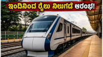 ಬೆಂಗಳೂರು ಪೂರ್ವ ನಿಲ್ದಾಣದಲ್ಲಿ ಇಂದಿನಿಂದ ರೈಲುಗಳ ನಿಲುಗಡೆ: ಪ್ರಯಾಣಿಕರಿಗೆ ಸಿಕ್ಕಿತು ಭರ್ಜರಿ ಗುಡ್ ನ್ಯೂಸ್!