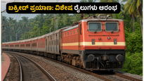 ಬಕ್ರೀದ್ ಹಬ್ಬಕ್ಕೆ ಊರಿಗೆ ಹೋಗ್ತಿದ್ದೀರಾ? ಬೆಂಗಳೂರಿನಿಂದ ಕಣ್ಣೂರಿಗೆ ವಿಶೇಷ ರೈಲುಗಳ ಸಂಚಾರ ಆರಂಭ, ಟಿಕೆಟ್ ಬುಕ್ ಮಾಡೋದು ಹೇಗೆ?