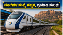 ಜೋಧ್‌ಪುರ-ದೆಹಲಿ ವಂದೇ ಭಾರತ್ ಪ್ರಯಾಣಿಕರಿಗೆ ಗುಡ್ ನ್ಯೂಸ್; ರೈಲಿನಲ್ಲಿ ಬೋಗಿಗಳ ಸಂಖ್ಯೆ ಏರಿಕೆ, ಇನ್ಮುಂದೆ ಸುಲಭ ಪ್ರಯಾಣ!