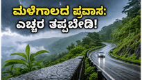 ಮಳೆಗಾಲದಲ್ಲಿ ಕರ್ನಾಟಕದ ಘಾಟಿ ಪ್ರದೇಶಗಳಿಗೆ ಪ್ರವಾಸ ಹೋಗ್ತಿದ್ದೀರಾ? ಈ ಎಚ್ಚರಿಕೆಗಳನ್ನು ಮರೆಯಬೇಡಿ, ಇಲ್ಲದಿದ್ದರೆ ಕಷ್ಟ!