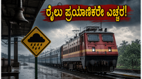 ಕರ್ನಾಟಕದಲ್ಲಿ ಭಾರಿ ಮಳೆ: ರೈಲು ಪ್ರಯಾಣಿಕರೇ ಎಚ್ಚರ, ನಿಮ್ಮ ರೈಲು ಸಮಯ ಬದಲಾಗಿದೆಯೇ?