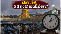 ತಿರುಪತಿ ದರ್ಶನಕ್ಕೆ ಹೋಗ್ತಿದ್ದೀರಾ? 30 ಗಂಟೆ ಕಾಯುವ ಮುನ್ನ ಈ ಮುಖ್ಯ ಮಾಹಿತಿ ತಪ್ಪದೇ ಓದಿ!