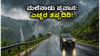 ಮಲೆನಾಡಿನತ್ತ ಹೊರಟಿದ್ದೀರಾ? ಪಶ್ಚಿಮ ಘಟ್ಟದಲ್ಲಿ ಮಳೆ ಮತ್ತು ಭೂಕುಸಿತದ ಭೀತಿ; ಪ್ರಯಾಣಿಕರೇ ಎಚ್ಚರ!