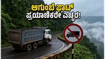 ಮಳೆಗಾಲದ ಎಚ್ಚರಿಕೆ: ಜೂನ್ 15ರಿಂದ ಆಗುಂಬೆ ಘಾಟಿಯಲ್ಲಿ ಭಾರಿ ವಾಹನಗಳಿಗೆ ನೋ ಎಂಟ್ರಿ!