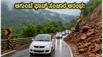 ಆಗುಂಬೆ ಘಾಟ್ ಸಂಚಾರ ಆರಂಭ: ಬೆಂಗಳೂರಿನಿಂದ ಕರಾವಳಿಗೆ ಹೋಗುವವರು ಈ ಪರ್ಯಾಯ ಮಾರ್ಗ ಮರೆಯದಿರಿ!