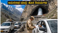 ಅಮರನಾಥ ಯಾತ್ರೆ 2026: NH-44 ಸಂಚಾರದಲ್ಲಿ ಹೊಸ ನಿಯಮ; ಯಾತ್ರಿಕರು ಈ ವಿಷಯ ಮಿಸ್ ಮಾಡ್ಬೇಡಿ!