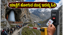 2026ರ ಅಮರನಾಥ ಯಾತ್ರೆಗೆ ಹೋಗ್ತಿದ್ದೀರಾ? ಆರ್‌ಎಫ್‌ಐಡಿ ಟ್ಯಾಗ್ ಮತ್ತು ಹೊಸ ಟ್ರಾಫಿಕ್ ನಿಯಮಗಳ ಬಗ್ಗೆ ಈ ಮಾಹಿತಿ ಮಿಸ್ ಮಾಡ್ಬೇಡಿ