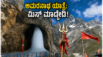 ಬೆಂಗಳೂರಿನಿಂದ ಅಮರನಾಥ ಯಾತ್ರೆಗೆ ಹೊರಟಿದ್ದೀರಾ? ಪ್ರಯಾಣ ಸುಗಮವಾಗಲು ಈ ಟಿಪ್ಸ್ ಮಿಸ್ ಮಾಡ್ಬೇಡಿ!