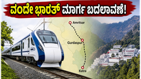 ಅಮೃತಸರ-ಕತ್ರಾ ವಂದೇ ಭಾರತ್ ಪ್ರಯಾಣಿಕರಿಗೆ ಗುಡ್ ನ್ಯೂಸ್; ಮಾರ್ಗ ಬದಲಾವಣೆ, ಹೊಸ ನಿಲ್ದಾಣಗಳ ಮಾಹಿತಿ ಇಲ್ಲಿದೆ!