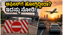 ಬೆಂಗಳೂರಿನಲ್ಲಿ ಫ್ಲೈಓವರ್ ಬಂದ್: ಆಫೀಸ್‌ಗೆ ಹೋಗುವ ಮುನ್ನ ಈ ಟ್ರಾಫಿಕ್ ಅಪ್‌ಡೇಟ್ ಮಿಸ್ ಮಾಡ್ಬೇಡಿ!