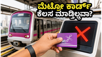 ಬೆಂಗಳೂರು ಮೆಟ್ರೋ ಪ್ರಯಾಣಿಕರೇ ಗಮನಿಸಿ: ಸ್ಮಾರ್ಟ್ ಕಾರ್ಡ್ ಕೈಕೊಟ್ಟರೆ ಈ ಟಿಪ್ಸ್ ಫಾಲೋ ಮಾಡಿ!