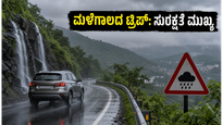 ಮಳೆಗಾಲದಲ್ಲಿ ಬೆಂಗಳೂರು ಸುತ್ತಾಟ: ಸುರಕ್ಷಿತವಾಗಿರಲು ಈ ಟಿಪ್ಸ್ ಮಿಸ್ ಮಾಡ್ಬೇಡಿ