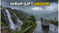 ವೀಕೆಂಡ್ ಟ್ರಿಪ್ ಪ್ಲಾನ್ ಮಾಡಿದ್ದೀರಾ? ಬೆಂಗಳೂರಿನಲ್ಲಿ ಮಳೆಯ ಆರ್ಭಟ, ಹೊರಡುವ ಮುನ್ನ ಈ ಎಚ್ಚರಿಕೆ ತಪ್ಪದೇ ಓದಿ!