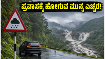 ಬೆಂಗಳೂರು ಸಮೀಪದ ವೀಕೆಂಡ್ ಟ್ರಿಪ್ ಪ್ಲಾನ್ ಮಾಡಿದ್ದೀರಾ? ಭಾರಿ ಮಳೆಯ ಎಚ್ಚರಿಕೆ ಇಲ್ಲಿದೆ!