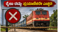 ಇಂದಿನಿಂದ ಬೆಂಗಳೂರು-ಚೆನ್ನೈ ರೈಲು ಸಂಚಾರದಲ್ಲಿ ವ್ಯತ್ಯಯ: ನಿಮ್ಮ ರೈಲು ರದ್ದಾಗಿದೆಯೇ? ಹೀಗೆ ಚೆಕ್ ಮಾಡಿ