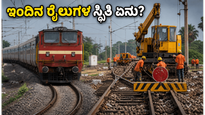 ಬೆಂಗಳೂರು-ಚೆನ್ನೈ ರೈಲು ಪ್ರಯಾಣಿಕರೇ ಗಮನಿಸಿ; ಇಂದಿನ ರೈಲುಗಳ ವೇಳಾಪಟ್ಟಿಯಲ್ಲಿ ಭಾರಿ ಬದಲಾವಣೆ!