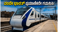 ಬೆಂಗಳೂರು-ಎರ್ನಾಕುಲಂ ವಂದೇ ಭಾರತ್ ಪ್ರಯಾಣಿಕರೇ ಗಮನಿಸಿ: ಜೂನ್ 7-8ರ ರೈಲು ಸಂಚಾರದಲ್ಲಿ ಭಾರಿ ಬದಲಾವಣೆ!