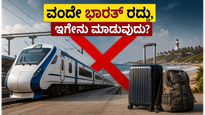 ವಂದೇ ಭಾರತ್ ರೈಲು ರದ್ದು! ಕರಾವಳಿ ಪ್ರವಾಸಕ್ಕೆ ಪ್ಲ್ಯಾನ್ ಮಾಡಿದ್ದೀರಾ? ಈ ಪರ್ಯಾಯ ಮಾರ್ಗಗಳು ನಿಮಗಾಗಿ
