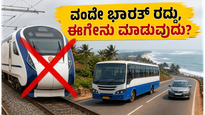 ವಂದೇ ಭಾರತ್ ರೈಲು ಸಂಚಾರ ರದ್ದು: ಕರಾವಳಿ ಪ್ರಯಾಣಕ್ಕೆ ಈಗ ಅಗ್ಗದ ಮತ್ತು ಬೆಸ್ಟ್ ಆಯ್ಕೆಗಳಿವು