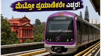 ಬೆಂಗಳೂರು ಮೆಟ್ರೋ ಪ್ರಯಾಣಿಕರೇ ಎಚ್ಚರ! ಪರ್ಪಲ್ ಲೈನ್‌ನಲ್ಲಿ ಮತ್ತೆ ತಾಂತ್ರಿಕ ದೋಷ, ರೈಲು ಮಿಸ್ ಆಗುವ ಆತಂಕ