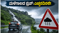 ಬೆಂಗಳೂರಿನಲ್ಲಿ ಮಳೆಯ ಅಬ್ಬರ: ವೀಕೆಂಡ್ ಟ್ರಿಪ್ ಪ್ಲಾನ್ ಮಾಡುವ ಮುನ್ನ ಈ ಎಚ್ಚರಿಕೆ ಮರೆಯದಿರಿ!