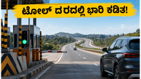 ಬೆಂಗಳೂರು-ಮೈಸೂರು ಎಕ್ಸ್‌ಪ್ರೆಸ್‌ವೇ ಪ್ರಯಾಣಿಕರಿಗೆ ಗುಡ್ ನ್ಯೂಸ್: ಇನ್ಮುಂದೆ ಸಂಚರಿಸುವ ದೂರಕ್ಕೆ ಮಾತ್ರ ಟೋಲ್!