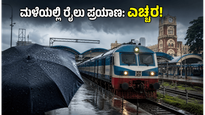 ಬೆಂಗಳೂರಿನಲ್ಲಿ ಭಾರೀ ಮಳೆ: ರೈಲ್ವೆ ನಿಲ್ದಾಣಕ್ಕೆ ಹೋಗುವ ಮುನ್ನ ಈ ಎಚ್ಚರಿಕೆ ಮರೆಯದಿರಿ!