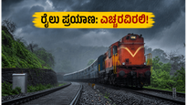ಬೆಂಗಳೂರಿನಲ್ಲಿ ರೆಡ್ ಅಲರ್ಟ್: ರೈಲು ಪ್ರಯಾಣಕ್ಕೂ ಮುನ್ನ ಈ ಎಚ್ಚರಿಕೆ ತಪ್ಪದೇ ಗಮನಿಸಿ!