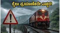 ಬೆಂಗಳೂರು-ಕರಾವಳಿ ರೈಲು ಪ್ರಯಾಣಿಕರೇ ಗಮನಿಸಿ: ಮಳೆಯಿಂದ ರೈಲು ಸಂಚಾರದಲ್ಲಿ ವ್ಯತ್ಯಯ, ಪ್ರಯಾಣಕ್ಕೂ ಮುನ್ನ ಈ ಮಾಹಿತಿ ತಿಳಿಯಿರಿ