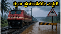 ಬೆಂಗಳೂರು-ಕರಾವಳಿ ರೈಲು ಪ್ರಯಾಣಿಕರೇ ಗಮನಿಸಿ: ಮಳೆಯಿಂದ ರೈಲು ಸಂಚಾರದಲ್ಲಿ ವ್ಯತ್ಯಯ, ಪ್ರಯಾಣಕ್ಕೂ ಮುನ್ನ ಈ ಮಾಹಿತಿ ತಿಳಿಯಿರಿ