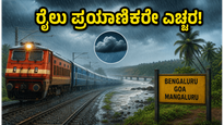 ಮಳೆಗಾಲದ ಪ್ರಯಾಣಕ್ಕೆ ಬ್ರೇಕ್? ಬೆಂಗಳೂರು-ಮಂಗಳೂರು ರೈಲು ಪ್ರಯಾಣಿಕರು ಈ ವಿಷಯ ತಿಳಿಯಲೇಬೇಕು!