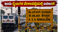 ಬೆಂಗಳೂರು ರೈಲು ಪ್ರಯಾಣಿಕರೇ ಗಮನಿಸಿ: ಇಂದು ರೈಲುಗಳ ವೇಳಾಪಟ್ಟಿಯಲ್ಲಿ ಭಾರಿ ಬದಲಾವಣೆ, ನಿಮ್ಮ ರೈಲು ಎಲ್ಲಿದೆ?