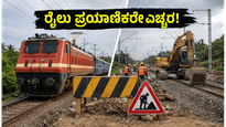 ಬೆಂಗಳೂರು ರೈಲು ಪ್ರಯಾಣಿಕರಿಗೆ ಶಾಕ್: ಜೂನ್ 7-8ರಂದು ರೈಲು ಸಂಚಾರದಲ್ಲಿ ಭಾರೀ ವ್ಯತ್ಯಯ!
