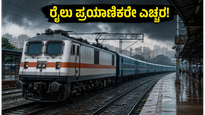 ಬೆಂಗಳೂರಿನಿಂದ ರೈಲು ಪ್ರಯಾಣ ಮಾಡ್ತಿದ್ದೀರಾ? ಮಳೆಗಾಲದ ಎಚ್ಚರಿಕೆ ಮತ್ತು ವೇಳಾಪಟ್ಟಿ ಬದಲಾವಣೆ ಇಲ್ಲಿದೆ