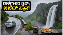 ಮಳೆಗಾಲದ ಟ್ರಿಪ್ ಪ್ಲಾನ್ ಮಾಡ್ತಿದ್ದೀರಾ? ಕಡಿಮೆ ಬಜೆಟ್‌ನಲ್ಲಿ ಕರ್ನಾಟಕದ ಈ ತಾಣಗಳು ಬೆಸ್ಟ್!